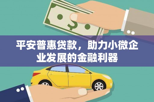 石碇平安普惠贷款，助力小微企业发展的金融利器