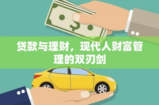 石碇贷款与理财，现代人财富管理的双刃剑