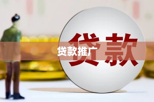 石碇贷款推广