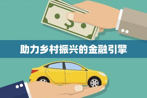 石碇助力乡村振兴的金融引擎