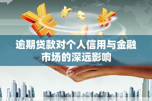 石碇逾期贷款对个人信用与金融市场的深远影响