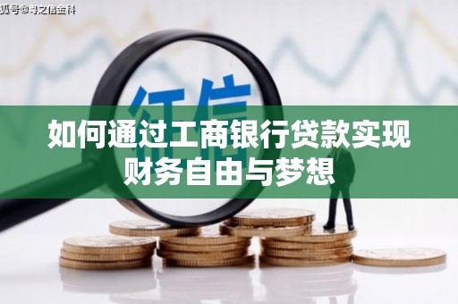 石碇如何通过工商银行贷款实现财务自由与梦想