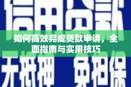 石碇如何高效完成贷款申请，全面指南与实用技巧
