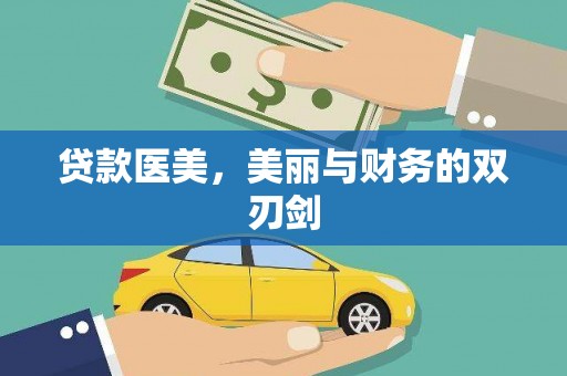 石碇贷款医美，美丽与财务的双刃剑
