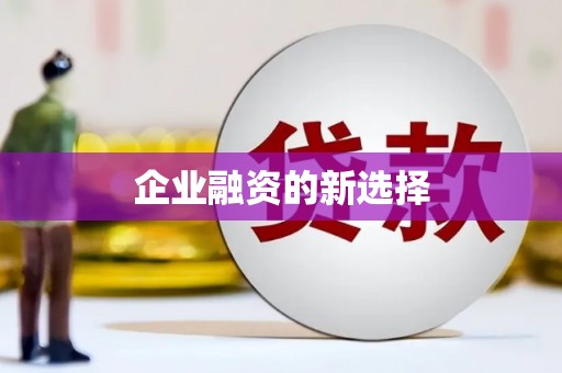 石碇企业融资的新选择