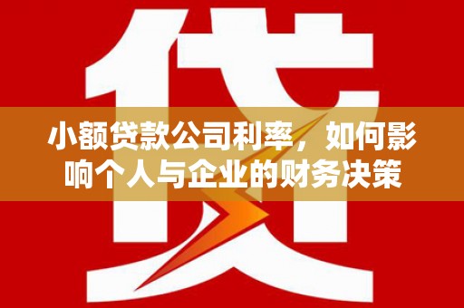 石碇小额贷款公司利率，如何影响个人与企业的财务决策