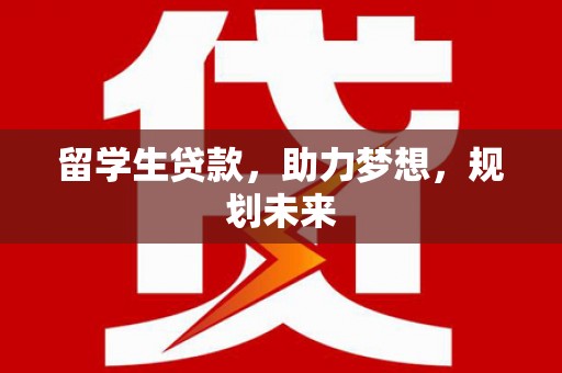 石碇留学生贷款，助力梦想，规划未来