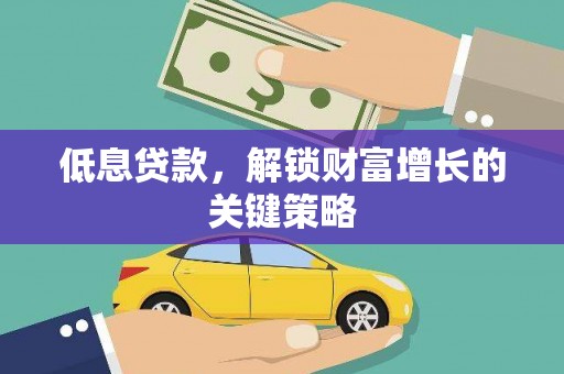 石碇低息贷款，解锁财富增长的关键策略