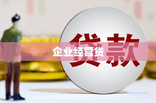石碇企业经营贷