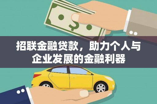 石碇招联金融贷款，助力个人与企业发展的金融利器