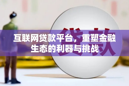 石碇互联网贷款平台，重塑金融生态的利器与挑战