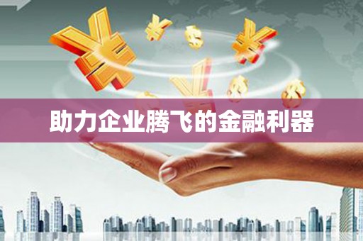 石碇助力企业腾飞的金融利器