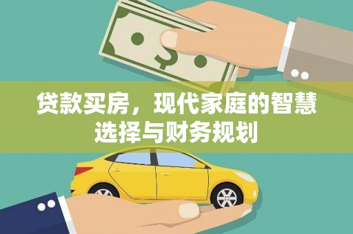 石碇贷款买房，现代家庭的智慧选择与财务规划