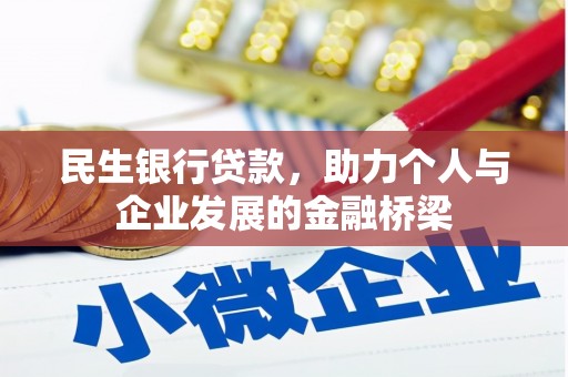 石碇民生银行贷款，助力个人与企业发展的金融桥梁
