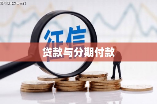 石碇贷款与分期付款