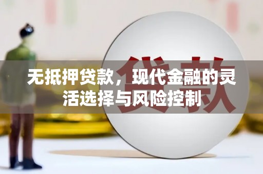 石碇无抵押贷款，现代金融的灵活选择与风险控制