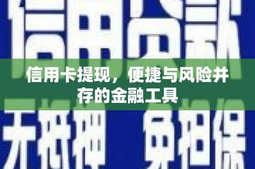 石碇信用卡提现，便捷与风险并存的金融工具