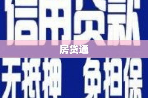 石碇房贷通