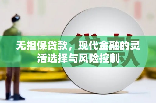 石碇无担保贷款，现代金融的灵活选择与风险控制