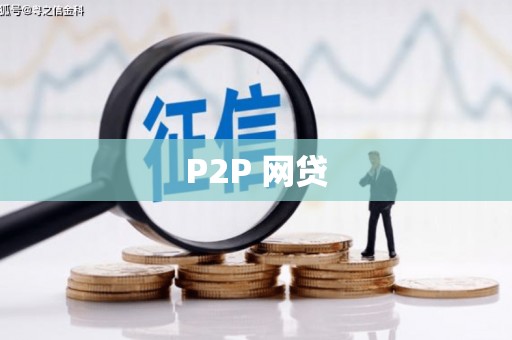 石碇P2P 网贷