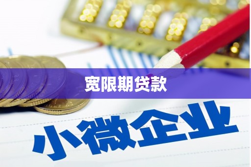 石碇宽限期贷款