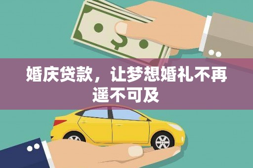 石碇婚庆贷款，让梦想婚礼不再遥不可及