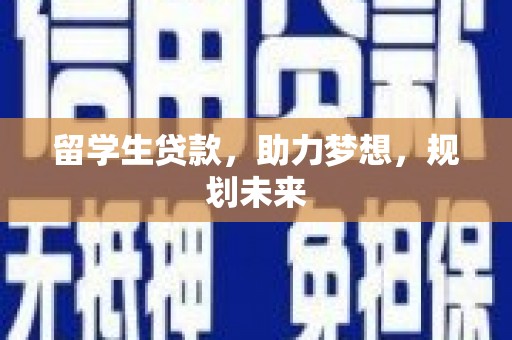 石碇留学生贷款，助力梦想，规划未来
