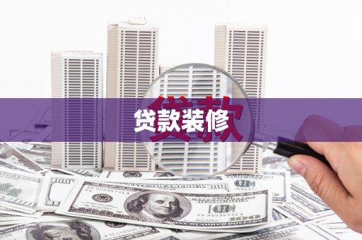 石碇贷款装修