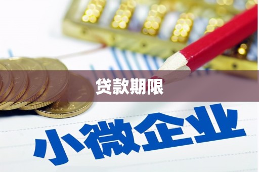 石碇贷款期限