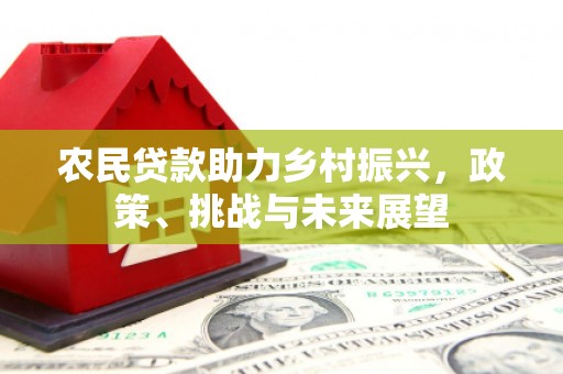 石碇农民贷款助力乡村振兴，政策、挑战与未来展望
