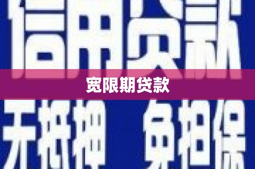 石碇宽限期贷款