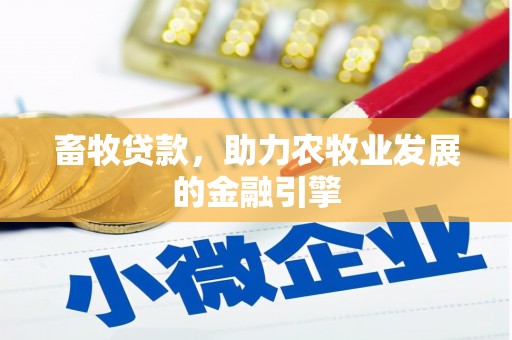 石碇畜牧贷款，助力农牧业发展的金融引擎