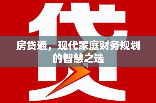 石碇房贷通，现代家庭财务规划的智慧之选