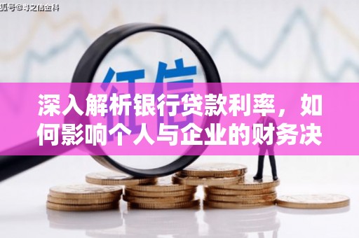 石碇深入解析银行贷款利率，如何影响个人与企业的财务决策