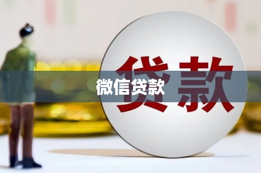 石碇微信贷款