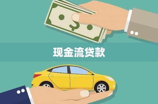 石碇现金流贷款