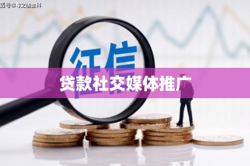 石碇贷款社交媒体推广