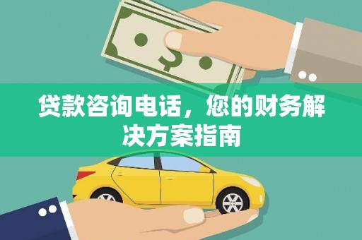 石碇贷款咨询电话，您的财务解决方案指南