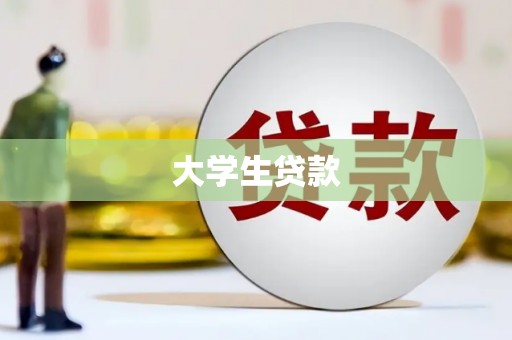 石碇大学生贷款
