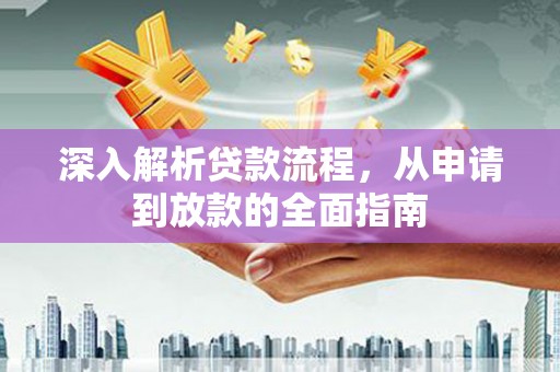 石碇深入解析贷款流程，从申请到放款的全面指南