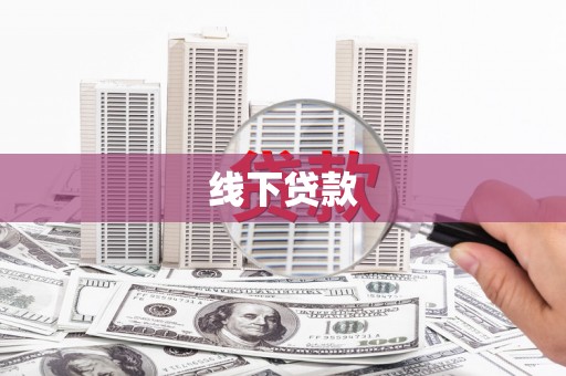 石碇线下贷款