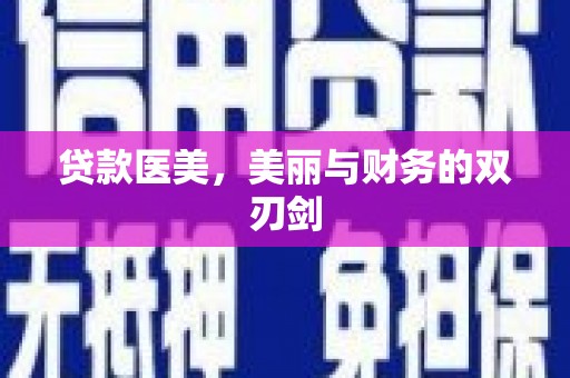 石碇贷款医美，美丽与财务的双刃剑