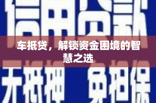 石碇车抵贷，解锁资金困境的智慧之选