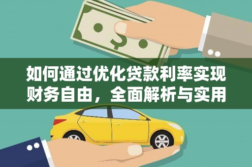石碇如何通过优化贷款利率实现财务自由，全面解析与实用策略