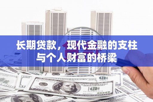 石碇长期贷款，现代金融的支柱与个人财富的桥梁