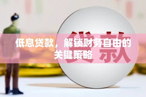 石碇低息贷款，解锁财务自由的关键策略
