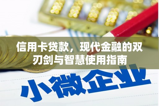 石碇信用卡贷款，现代金融的双刃剑与智慧使用指南