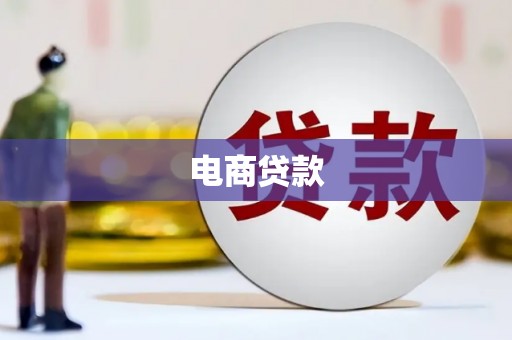 石碇电商贷款