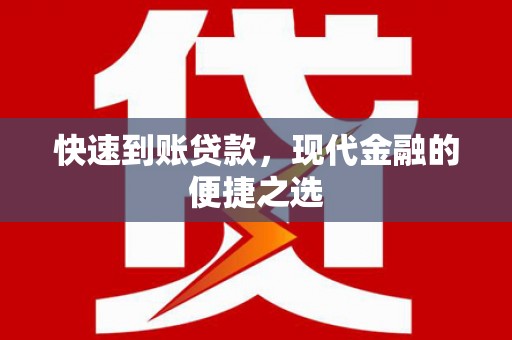 石碇快速到账贷款，现代金融的便捷之选