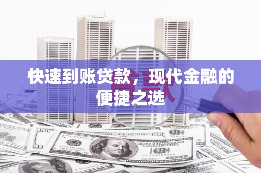 石碇快速到账贷款，现代金融的便捷之选